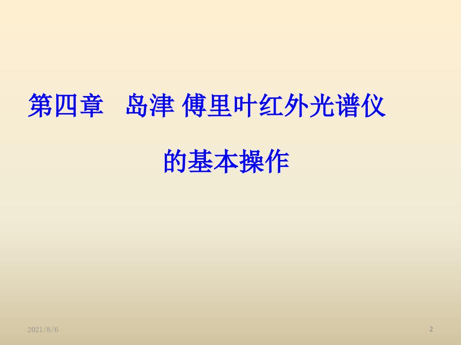 岛津IRAffinity1S傅里叶红外光度计操作规程.pptx_第2页