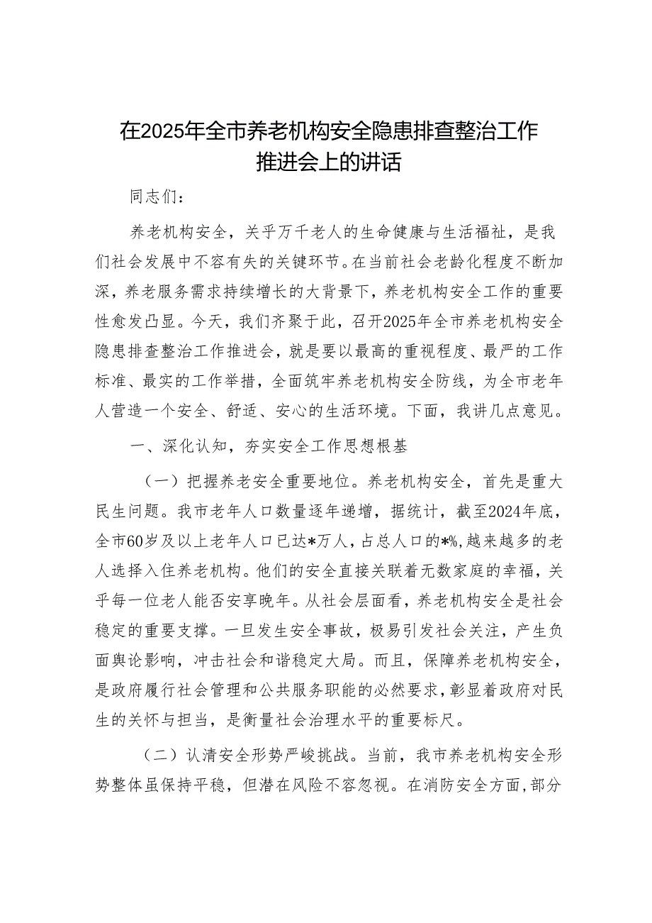 2025年安全生产工作会议讲话材料精选两篇合辑（治本攻坚+重点领域）(1).docx_第1页