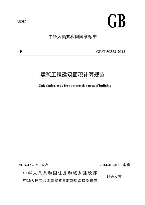 建筑面积GBT50353计算规范.doc