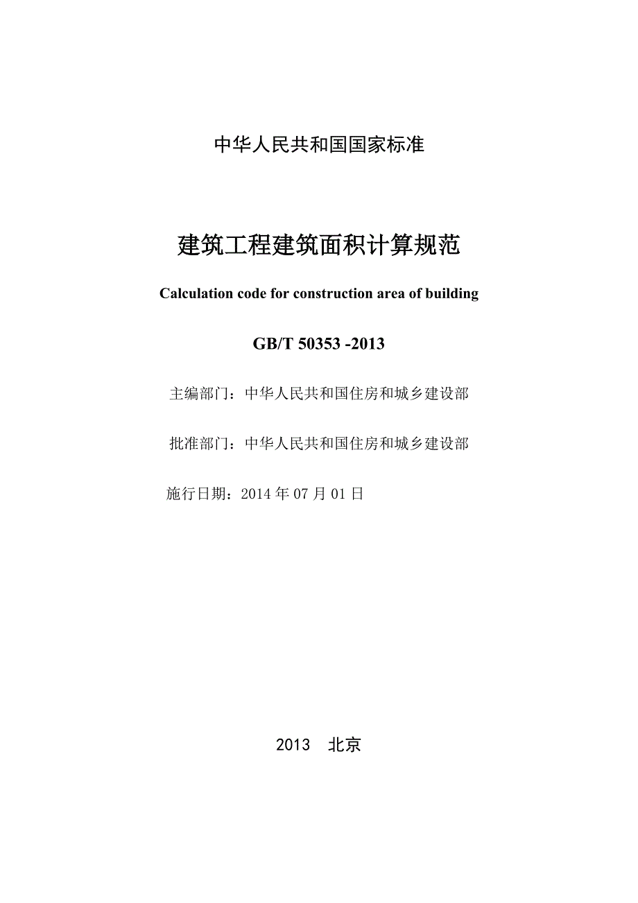 建筑面积GBT50353计算规范.doc_第2页