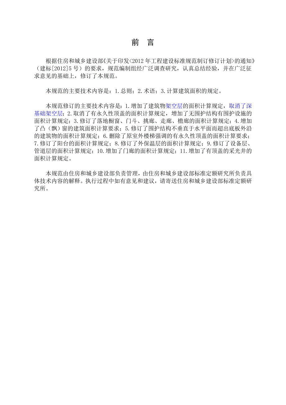 建筑面积GBT50353计算规范.doc_第3页
