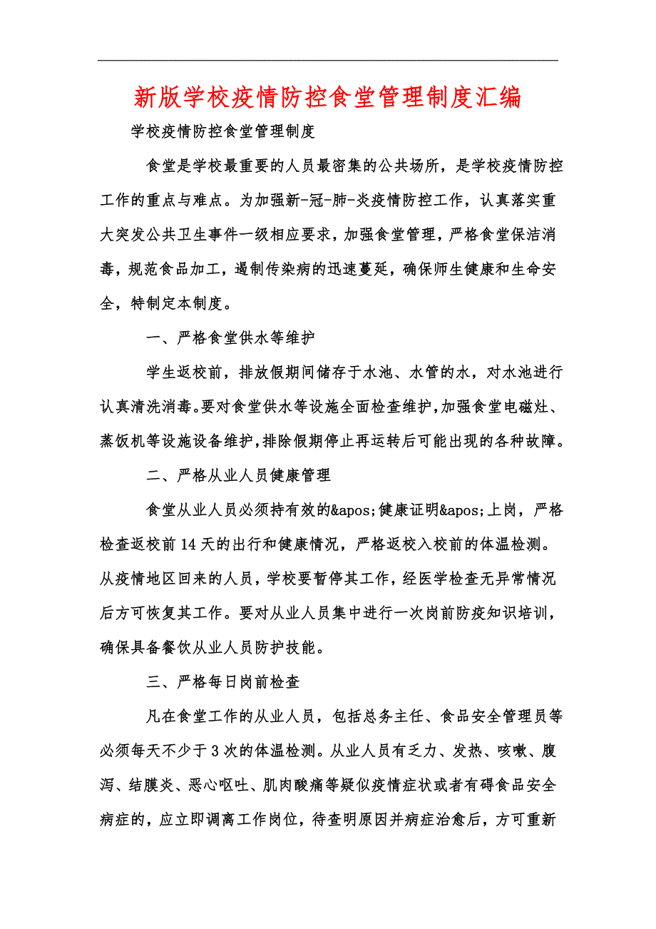 新版学校疫情防控食堂管理制度汇编.docx_第1页