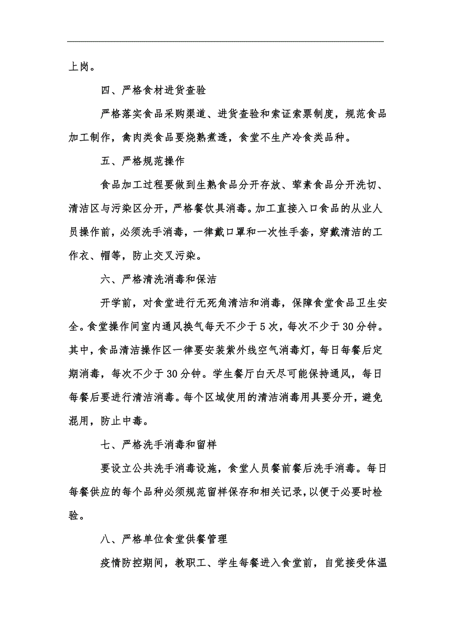 新版学校疫情防控食堂管理制度汇编.docx_第2页