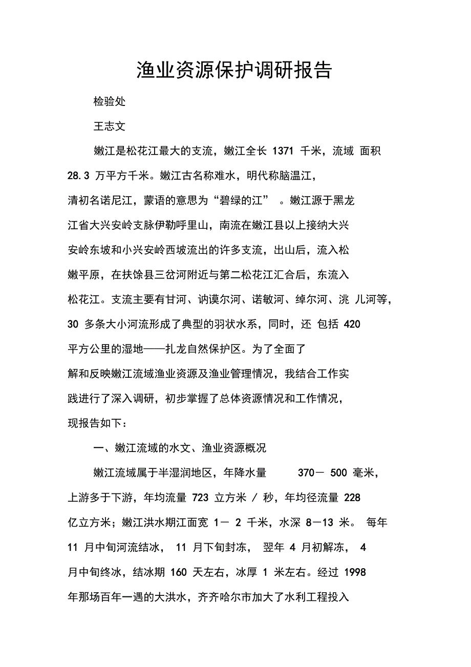 渔业资源保护调研报告.doc_第1页