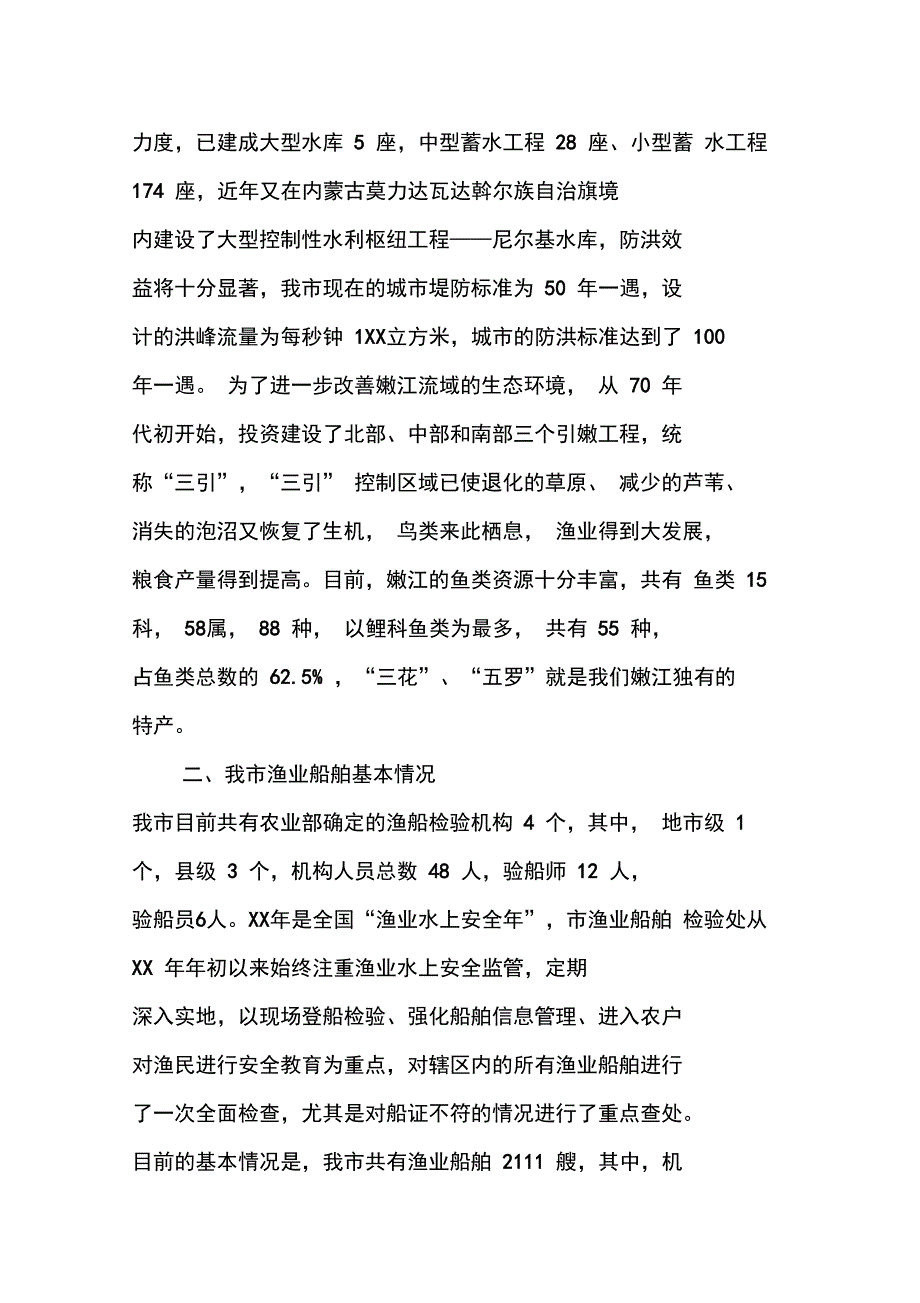 渔业资源保护调研报告.doc_第2页