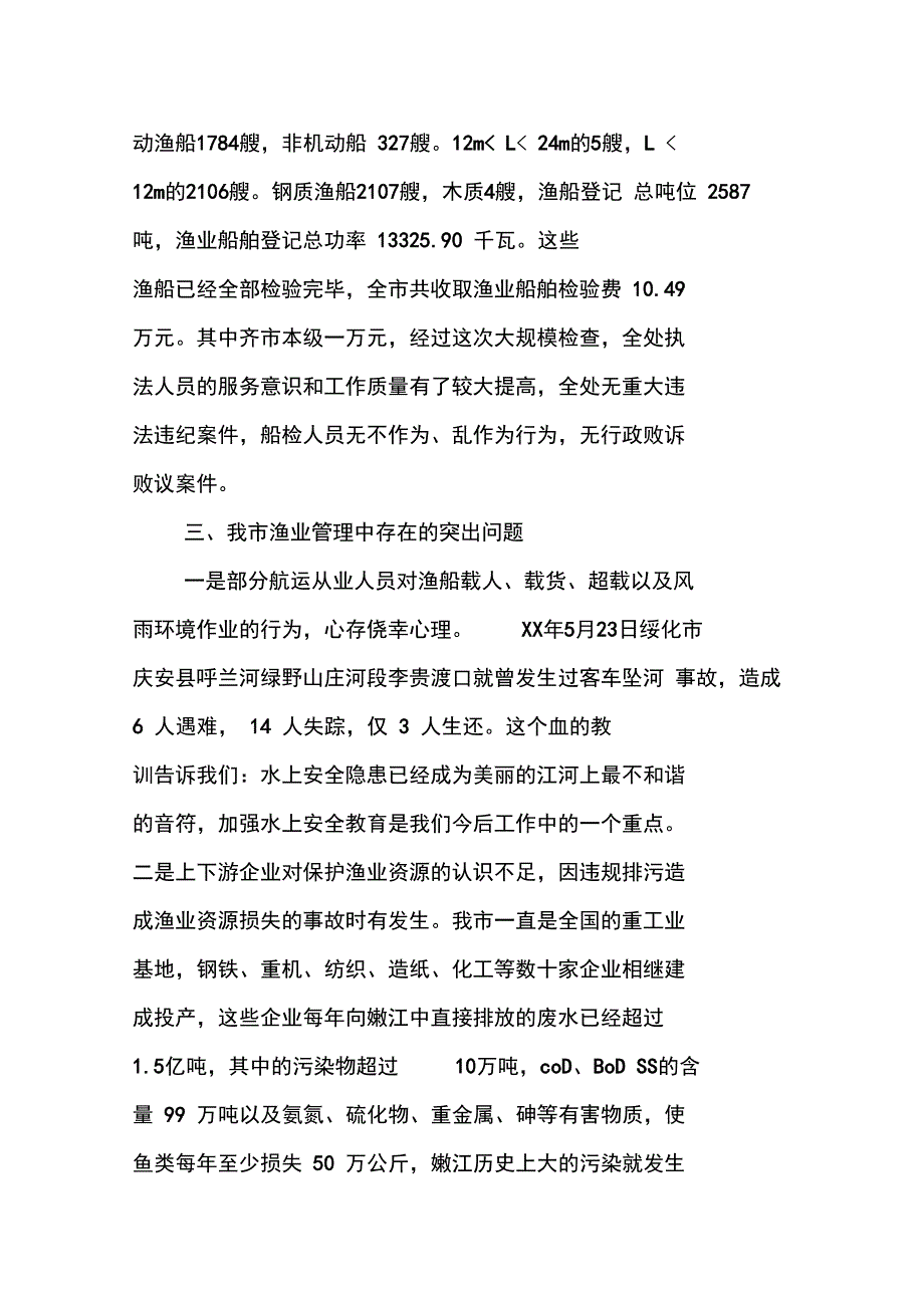 渔业资源保护调研报告.doc_第3页