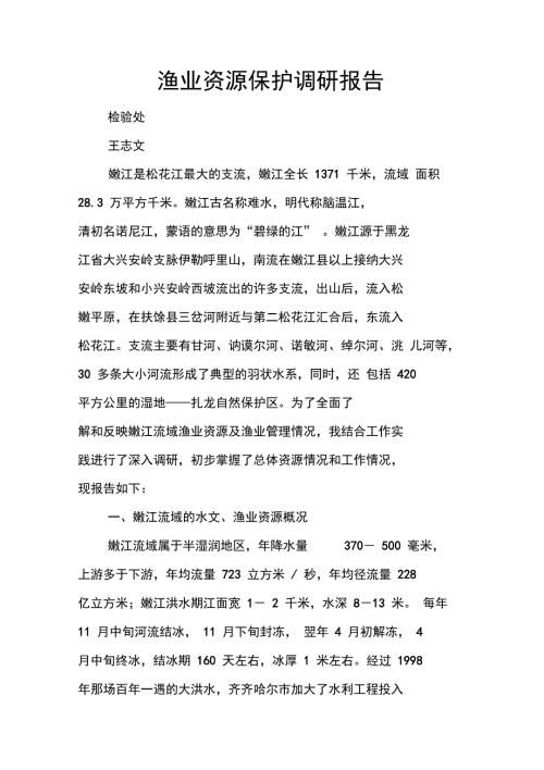 渔业资源保护调研报告.doc