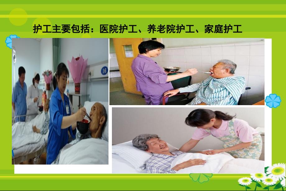 护工培训课件.ppt_第3页