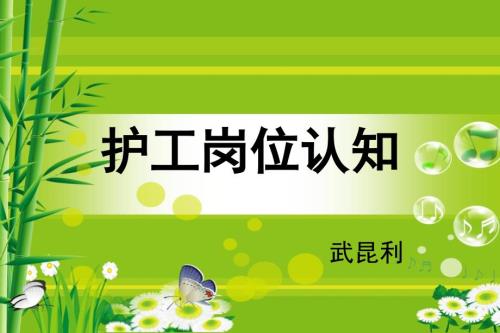 护工培训课件.ppt