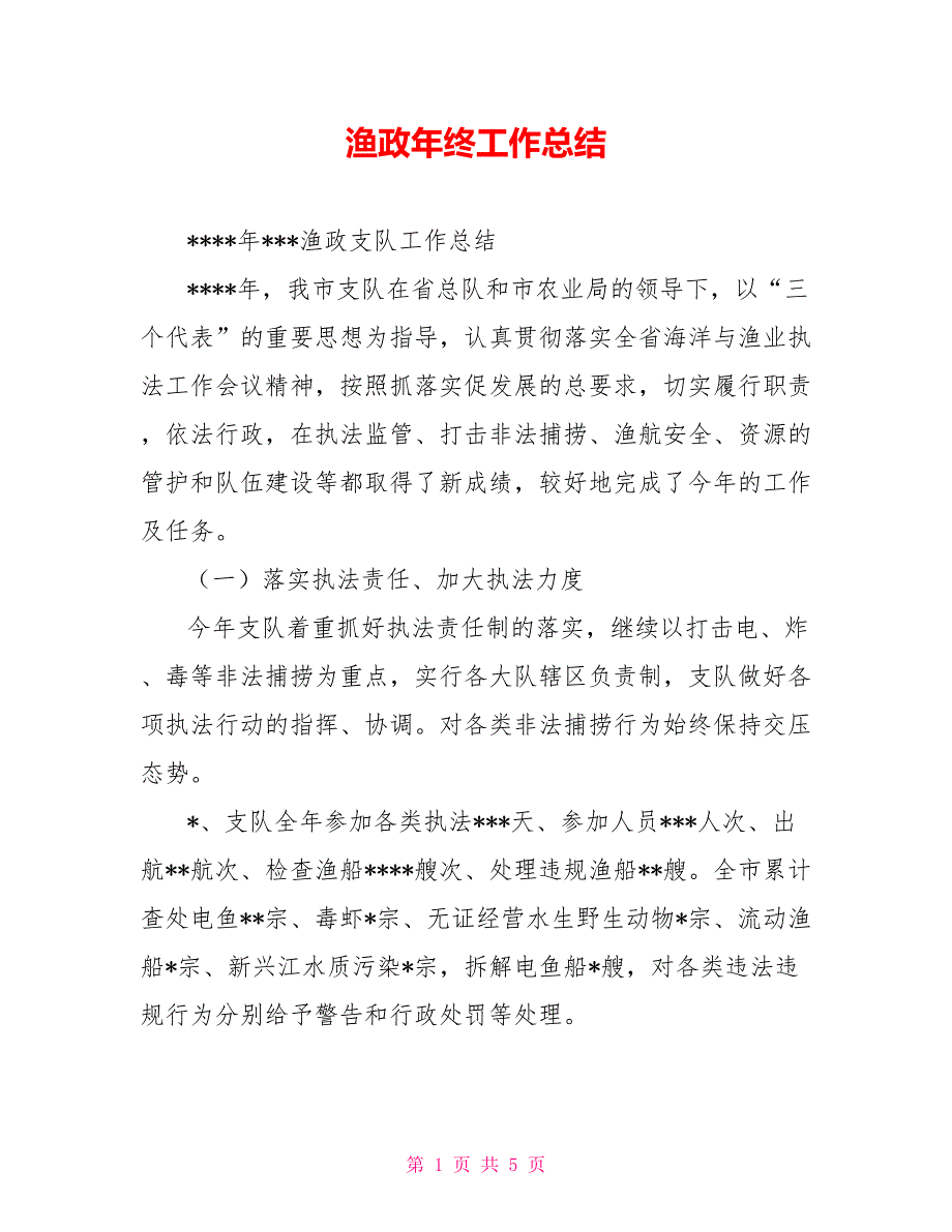 渔政年终工作总结.doc_第1页