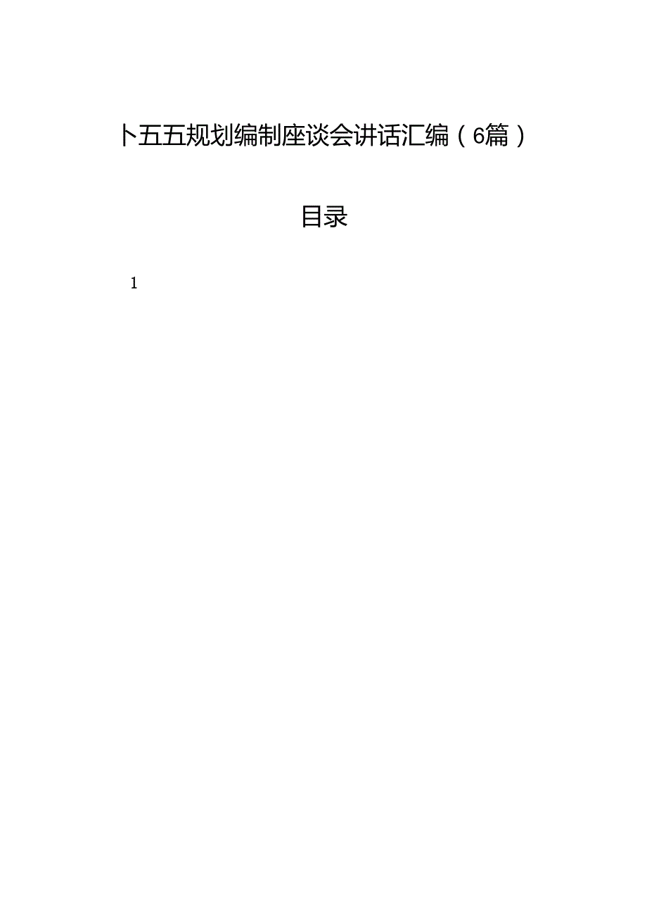 十五五规划编制座谈会讲话汇编（6篇）.docx_第1页