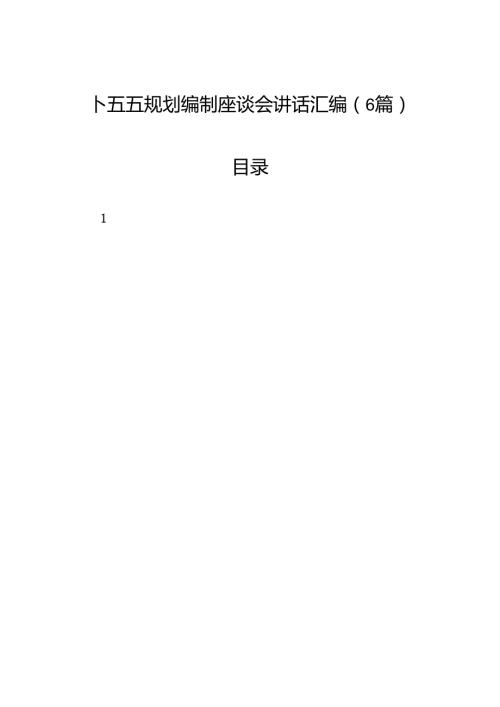 十五五规划编制座谈会讲话汇编（6篇）.docx
