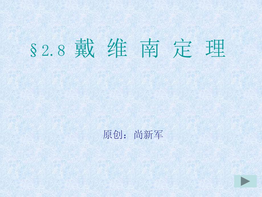 戴维南定理PPT课件.ppt_第1页