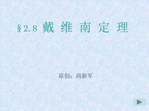戴维南定理PPT课件.ppt