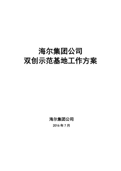 海尔集团公司双创示范基地工作方案.docx