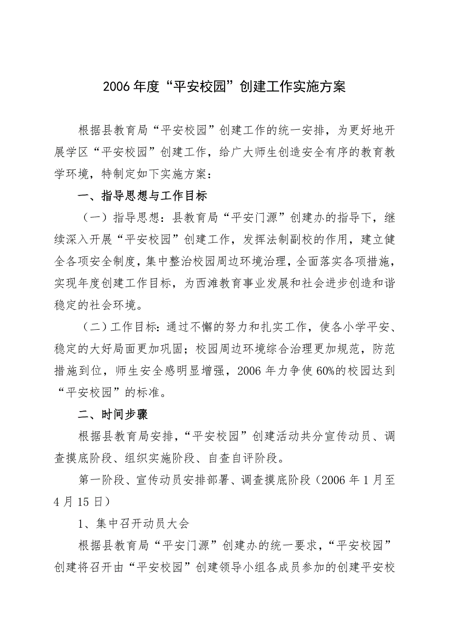 平安校园创建工作实施方案.doc_第1页