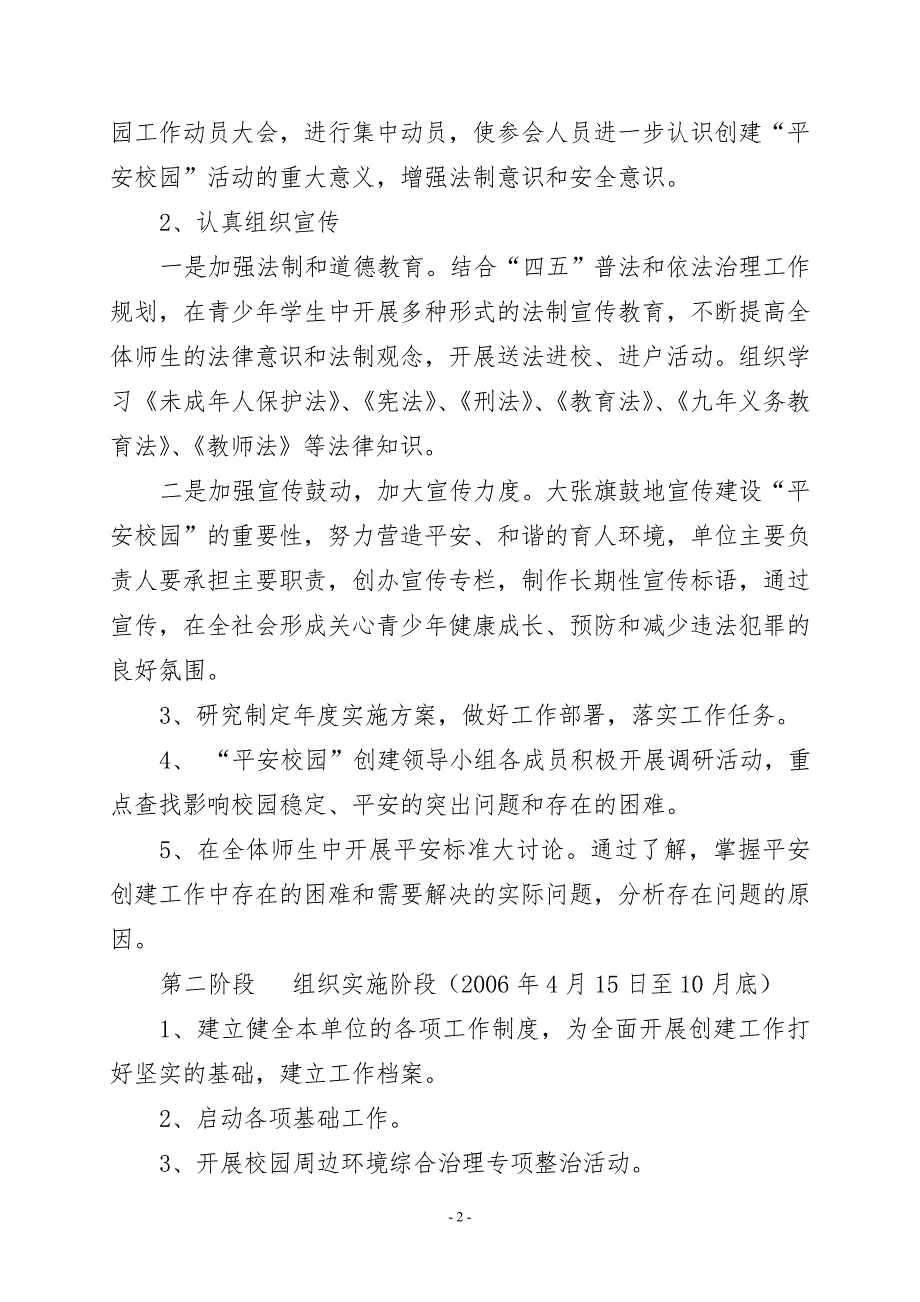 平安校园创建工作实施方案.doc_第2页