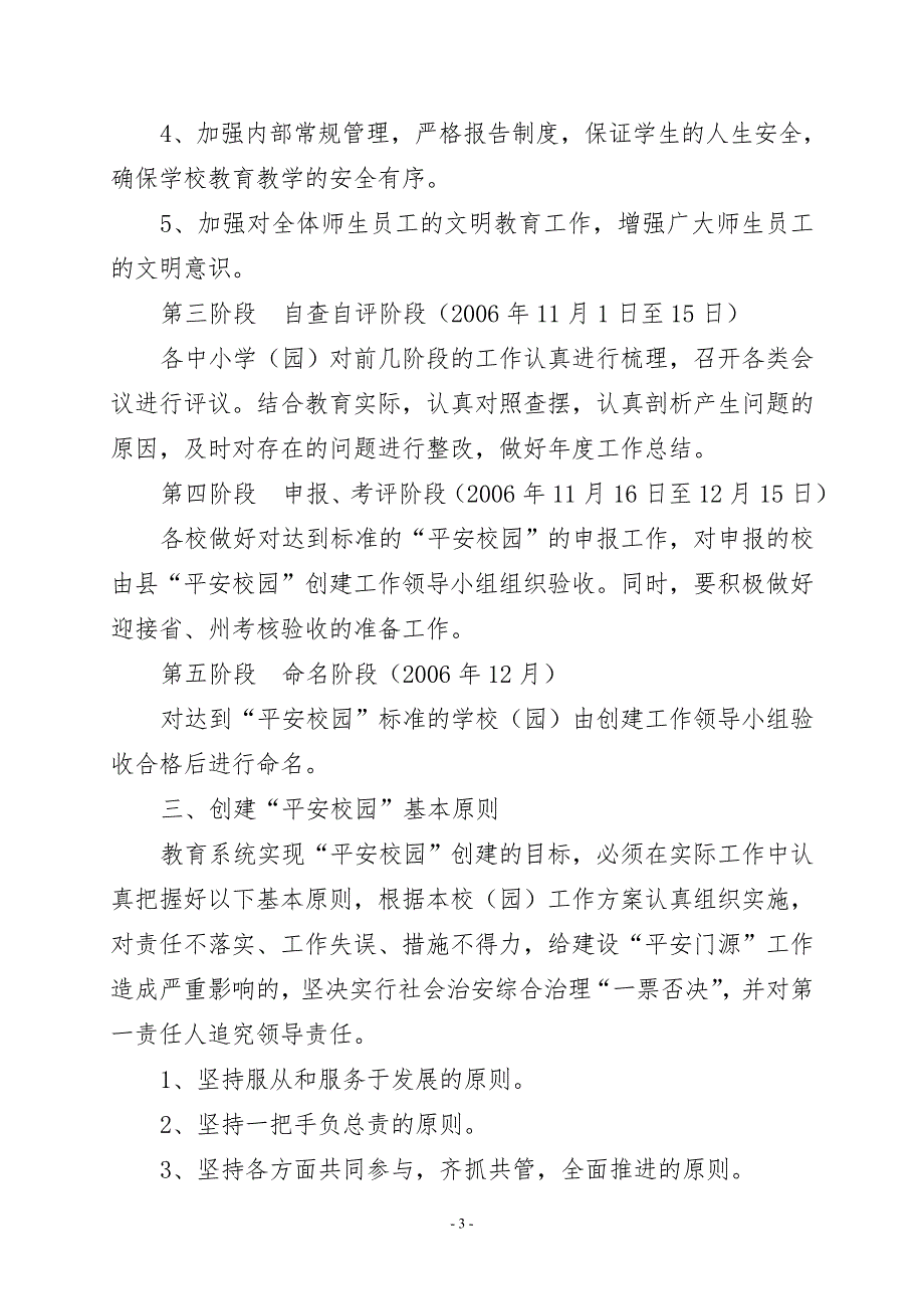 平安校园创建工作实施方案.doc_第3页
