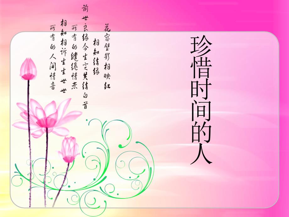 珍惜时间的人PPT课件.ppt_第1页