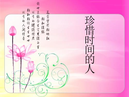 珍惜时间的人PPT课件.ppt