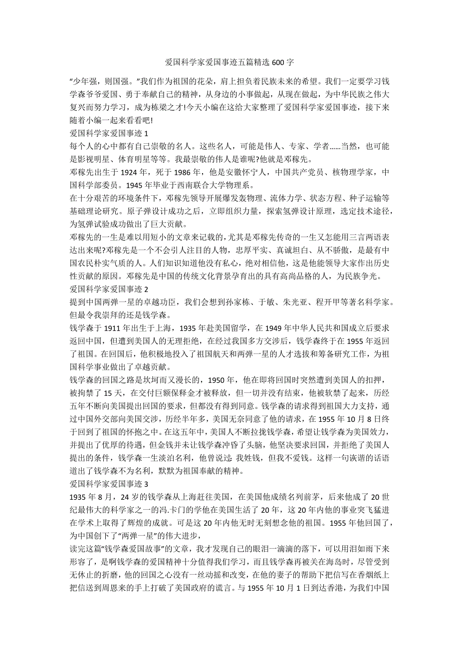 爱国科学家爱国事迹五篇精选600字.docx_第1页