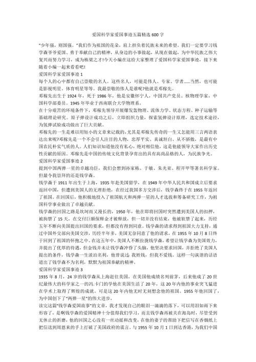 爱国科学家爱国事迹五篇精选600字.docx