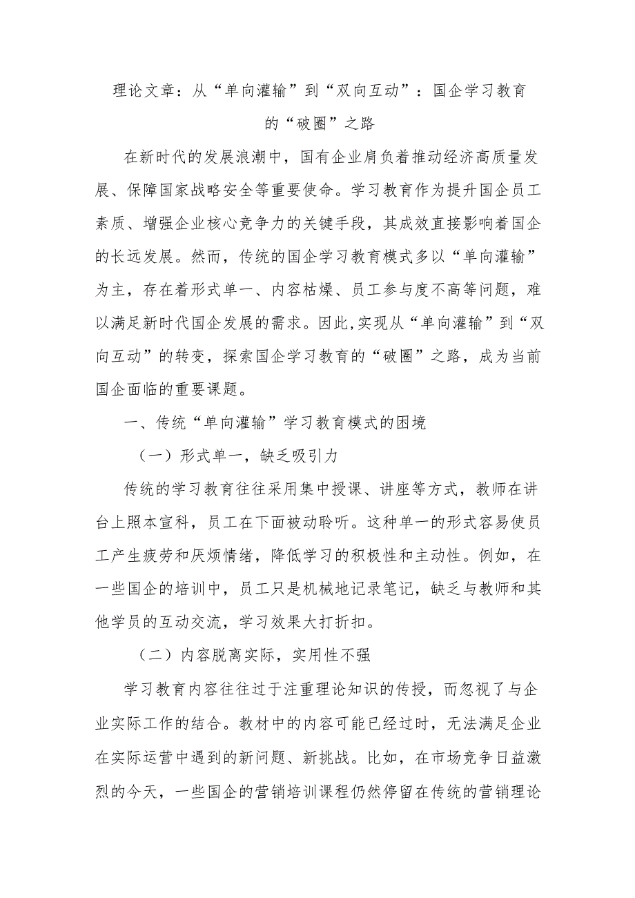 理论文章：从“单向灌输”到“双向互动”：国企学习教育的“破圈”之路.docx_第1页
