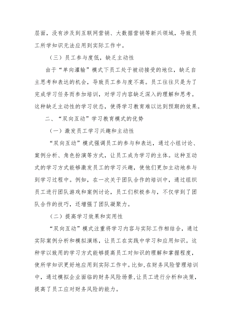 理论文章：从“单向灌输”到“双向互动”：国企学习教育的“破圈”之路.docx_第2页
