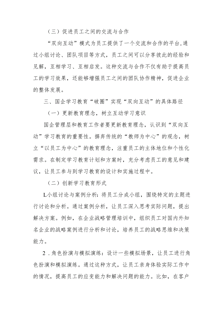 理论文章：从“单向灌输”到“双向互动”：国企学习教育的“破圈”之路.docx_第3页