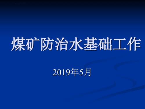煤矿防治水基础工作煤矿防治水细则教案ppt课件.ppt