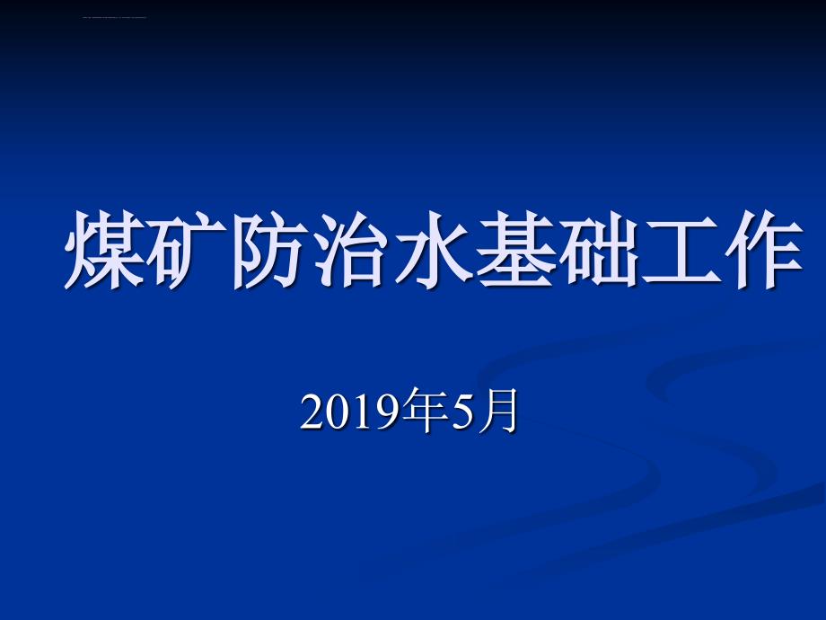 煤矿防治水基础工作煤矿防治水细则教案ppt课件.ppt_第1页