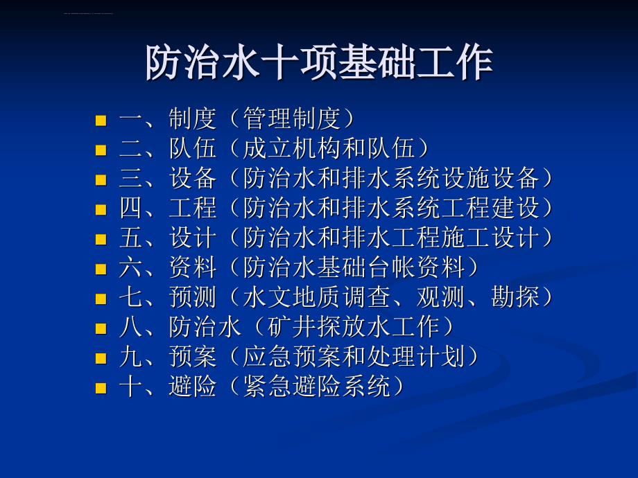 煤矿防治水基础工作煤矿防治水细则教案ppt课件.ppt_第2页