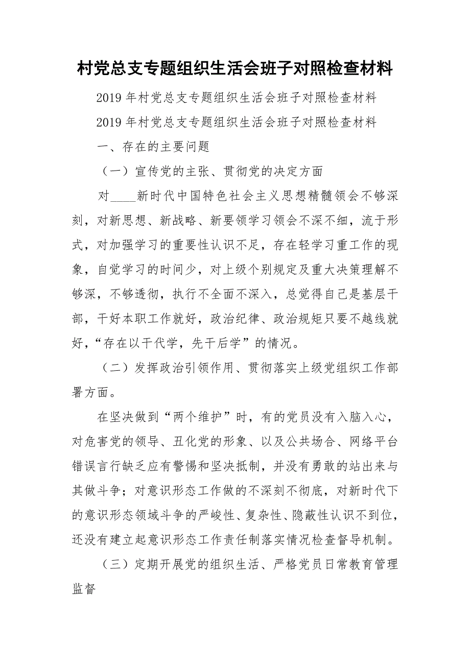 村党总支专题组织生活会班子对照检查材料.doc_第1页