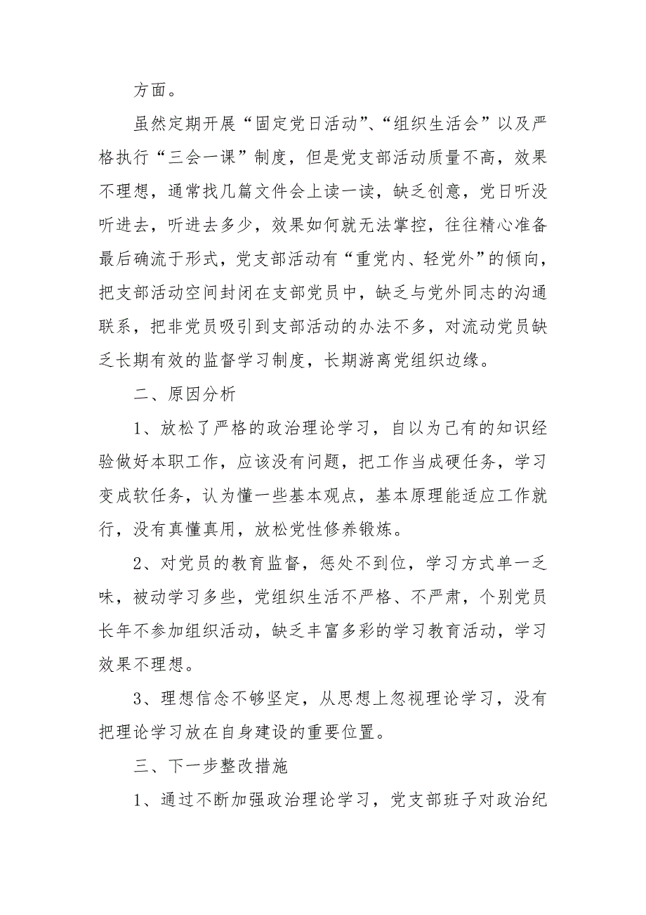 村党总支专题组织生活会班子对照检查材料.doc_第2页