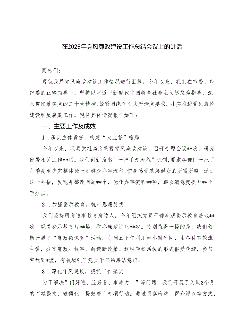 在2025年党风廉政建设工作总结会议上的讲话六篇供参考.docx_第1页