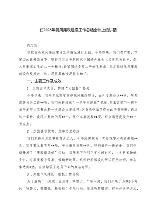 在2025年党风廉政建设工作总结会议上的讲话六篇供参考.docx