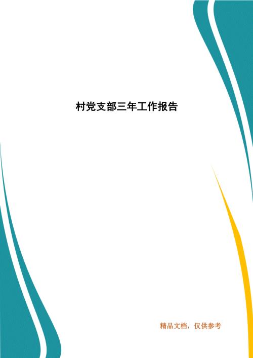 村党支部三年工作报告.docx