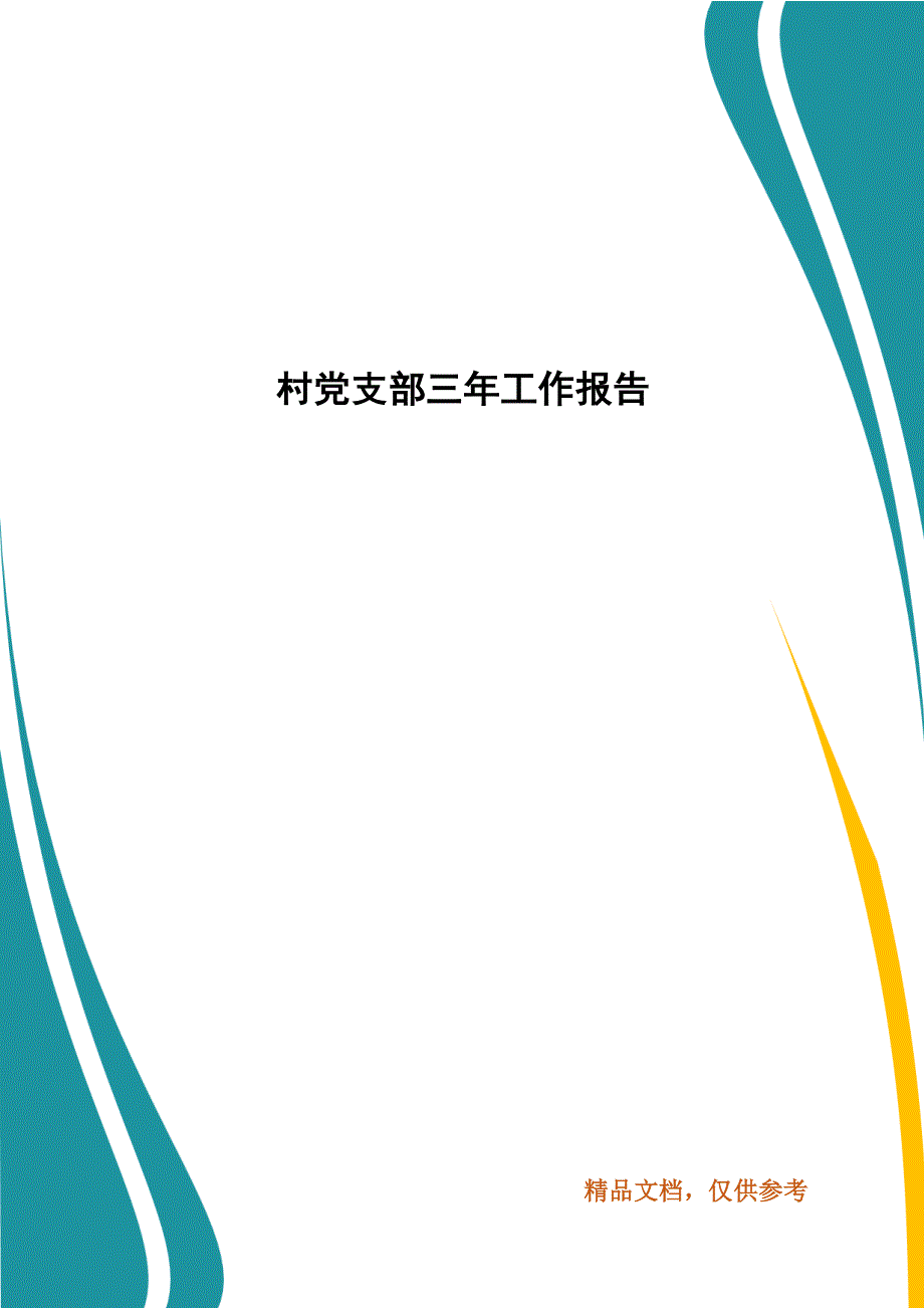村党支部三年工作报告.docx_第1页