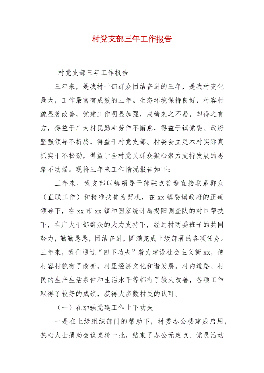 村党支部三年工作报告.docx_第2页