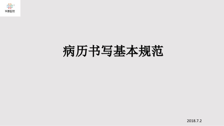 病历书写基本规范.pptx_第1页