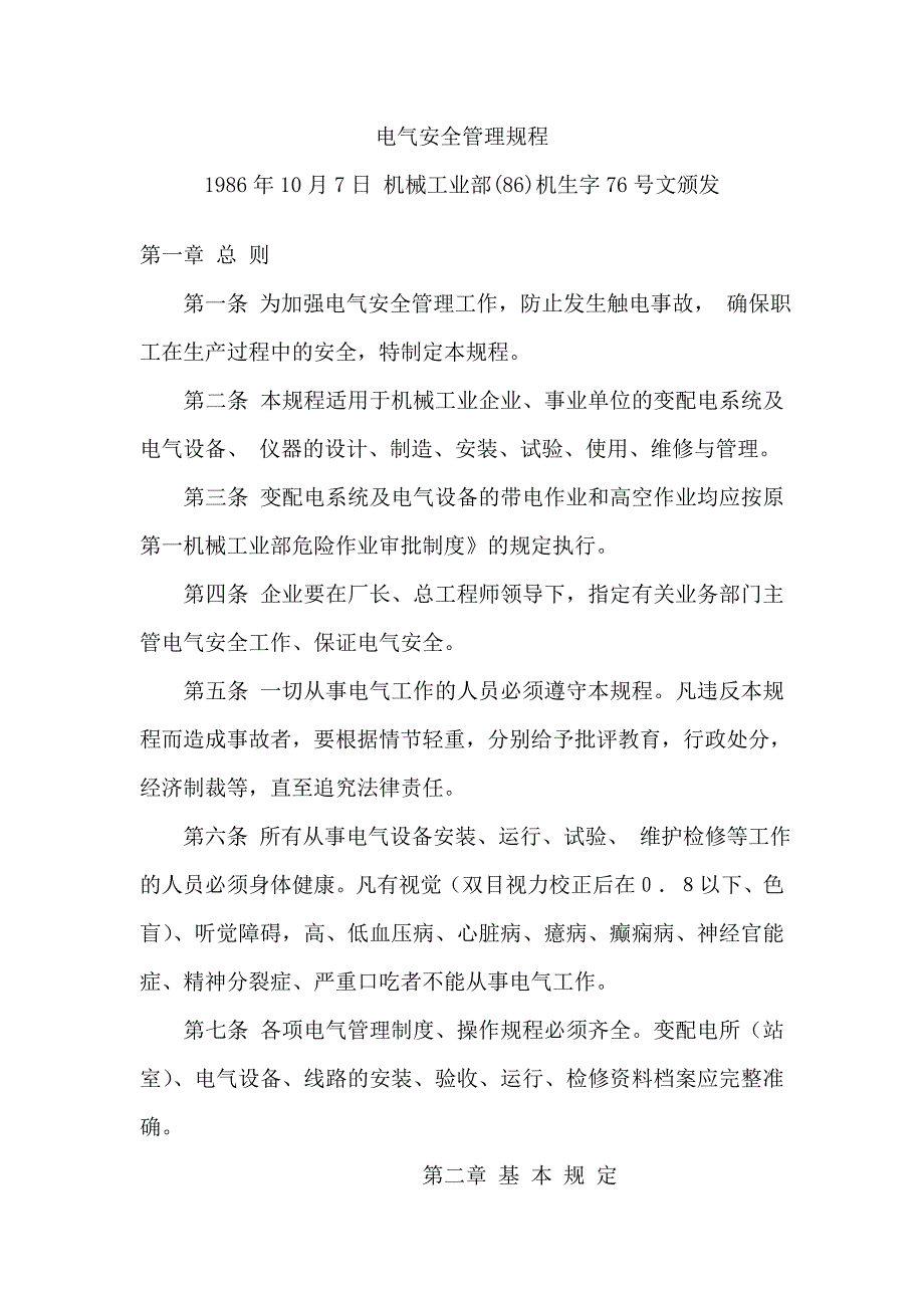 电气安全管理规程机械工业部86机生字76号.doc_第1页