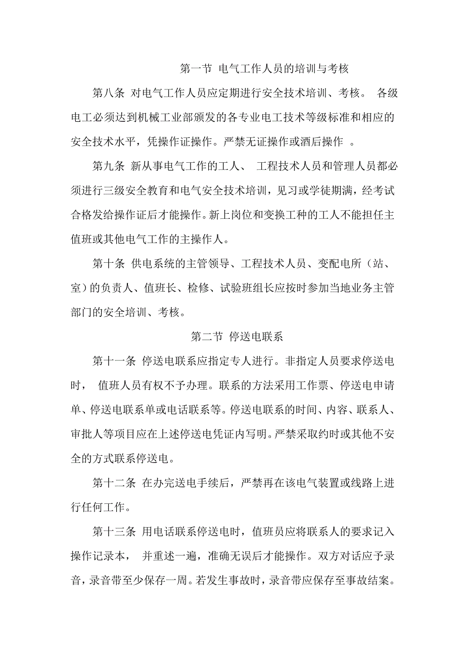 电气安全管理规程机械工业部86机生字76号.doc_第2页