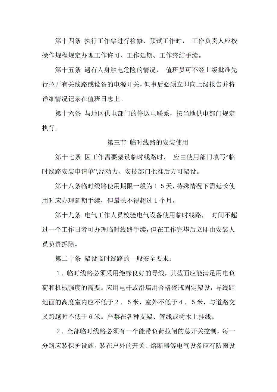 电气安全管理规程机械工业部86机生字76号.doc_第3页