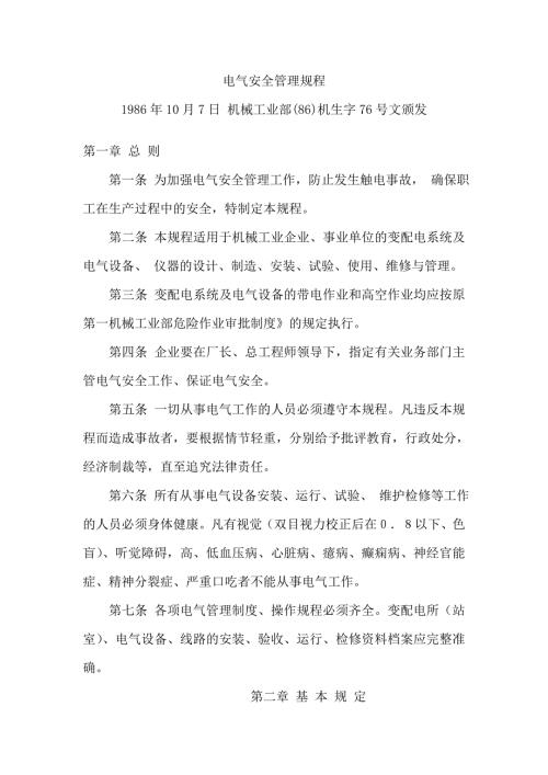 电气安全管理规程机械工业部86机生字76号.doc