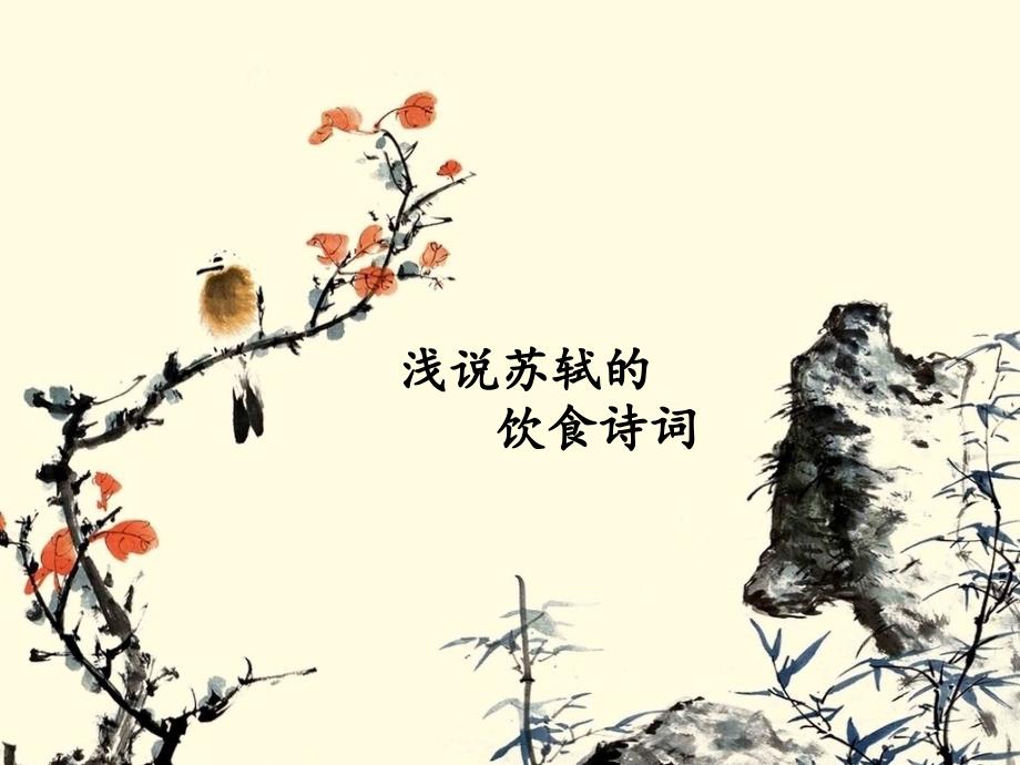 浅说苏轼的饮食诗词.ppt_第1页