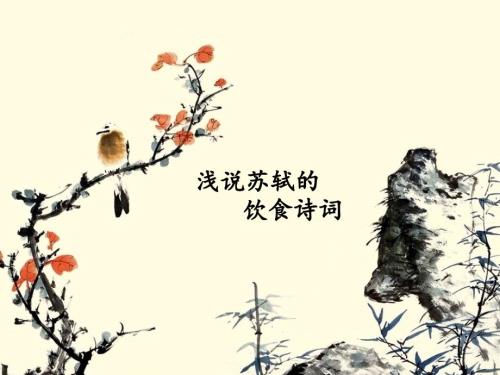 浅说苏轼的饮食诗词.ppt