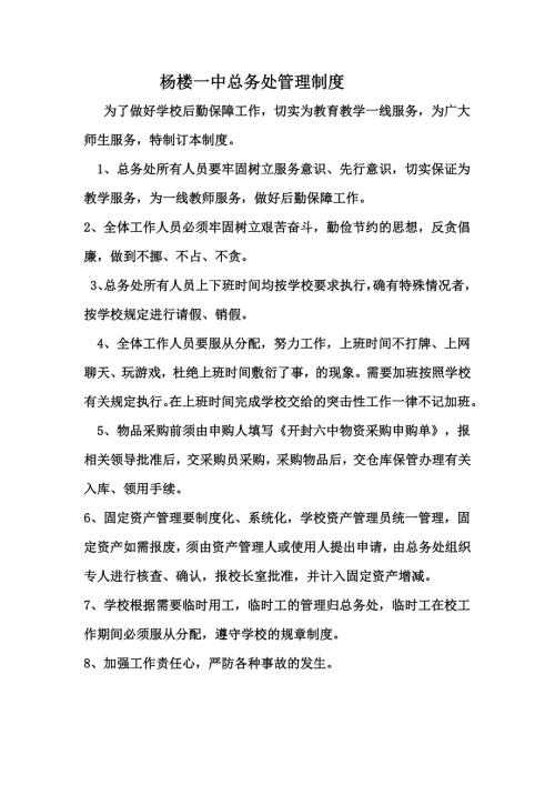 总务处管理制度.docx