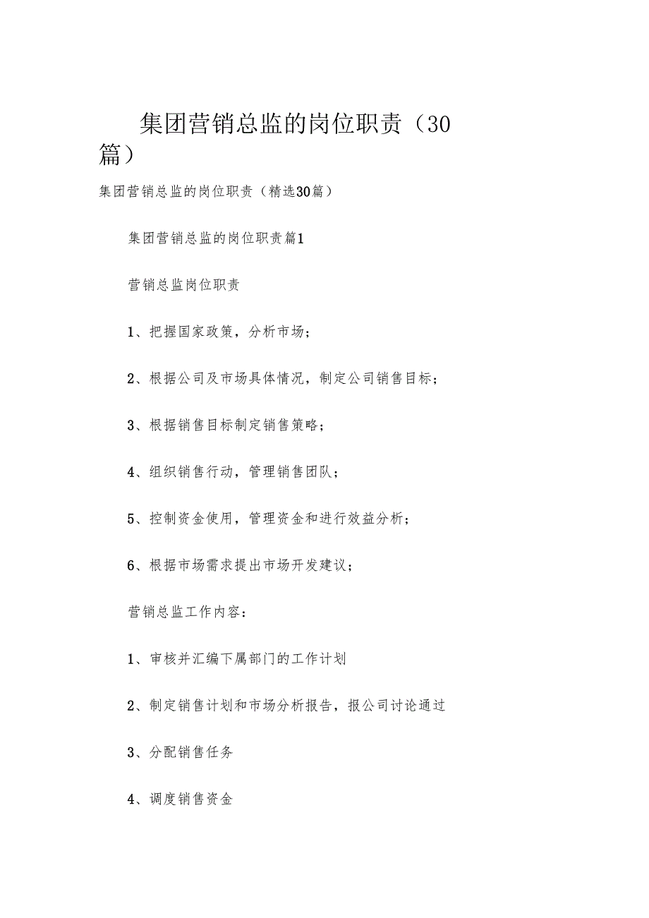 集团营销总监的岗位职责（30篇）.docx_第1页