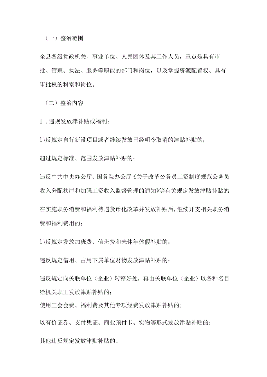 某某县纪委监委关于开展深入纠治违规发放津补贴、违规收送礼品礼金专项整治工作方案.docx_第2页