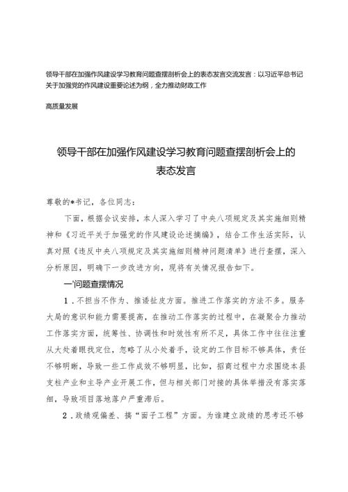 领导干部在加强作风建设学习教育问题查摆剖析会上的表态发言+加强党的作风建设重要论述为纲全力推动财政工作高质量发展交流发言.docx